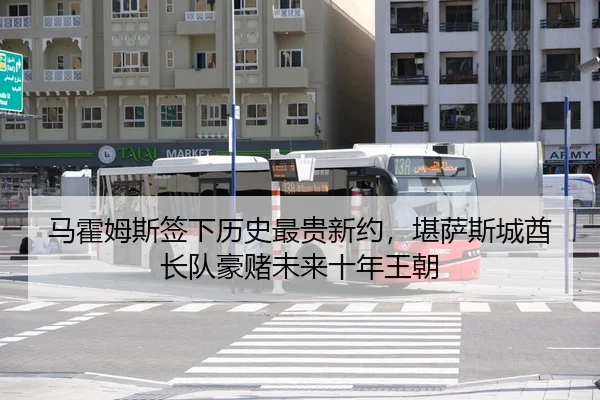 马霍姆斯签下历史最贵新约，堪萨斯城酋长队豪赌未来十年王朝