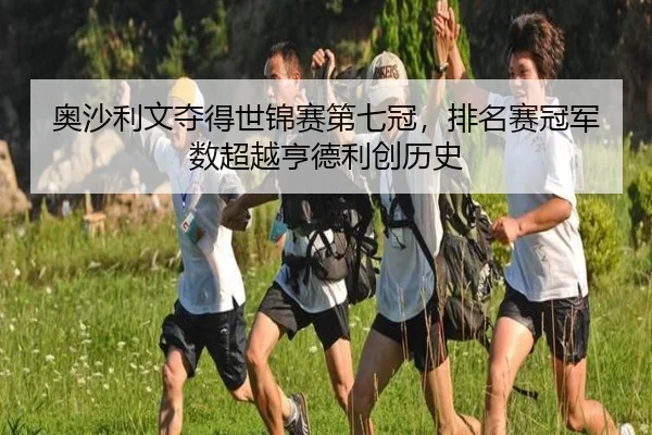 奥沙利文夺得世锦赛第七冠，排名赛冠军数超越亨德利创历史
