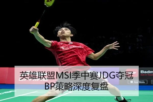 英雄联盟MSI季中赛JDG夺冠BP策略深度复盘