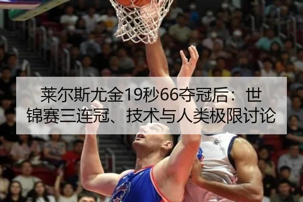 莱尔斯尤金19秒66夺冠后：世锦赛三连冠、技术与人类极限讨论