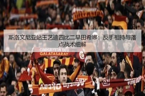 斯洛文尼亚站王艺迪四比二早田希娜：反手相持与落点战术细解