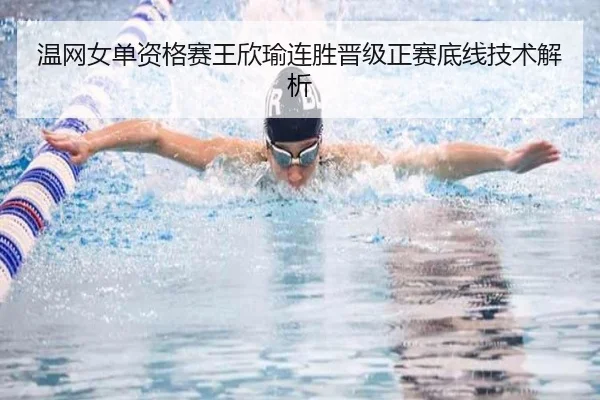 温网女单资格赛王欣瑜连胜晋级正赛底线技术解析
