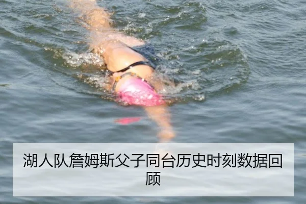 湖人队詹姆斯父子同台历史时刻数据回顾