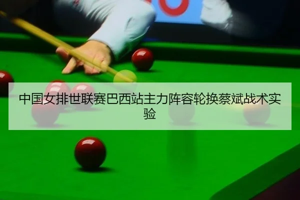 zhong-guo-nv-pai-shi-lian-sai-ba-xi-zhan-zhu-li-zhen-rong-lun-huan-cai-bin-zhan-shu-shi-yan-3-546.jpg