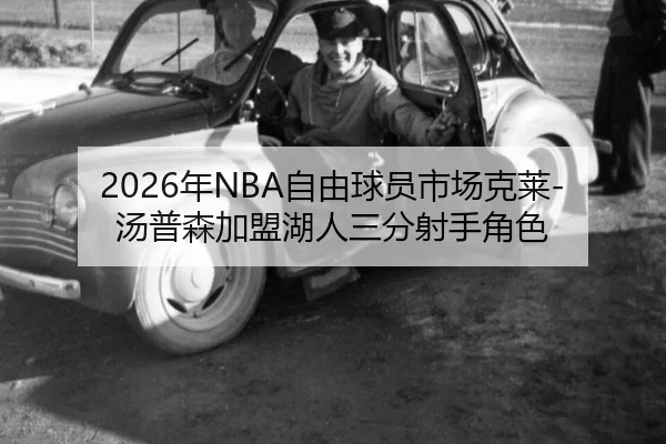2026年NBA自由球员市场克莱-汤普森加盟湖人三分射手角色