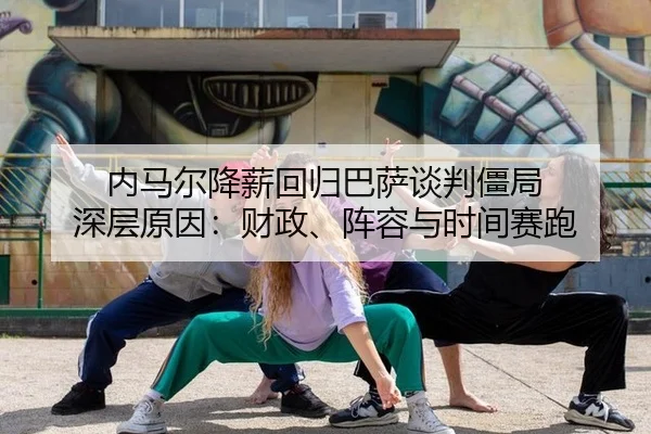 nei-ma-er-jiang-xin-hui-gui-ba-sa-tan-pan-jiang-ju-shen-ceng-yuan-yin-cai-zheng-zhen-rong-yu-shi-jian-sai-pao-2-659.jpg