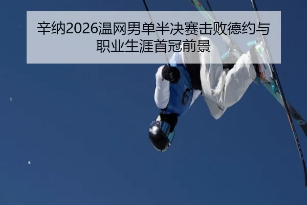 xin-na-wen-wang-nan-dan-ban-jue-sai-ji-bai-de-yue-yu-zhi-ye-sheng-ya-shou-guan-qian-jing-3-607.jpg